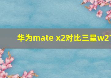 华为mate x2对比三星w21